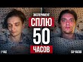 ЧТО БУДЕТ ЕСЛИ СПАТЬ 50 ЧАСОВ? | Проверил на себе (РеМиХ)