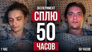 ЧТО БУДЕТ ЕСЛИ СПАТЬ 50 ЧАСОВ? | Проверил на себе (РеМиХ)