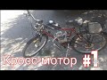 Новият ми ,,Кросс" Мотор (Моторизиран Велосипед- 80cc)