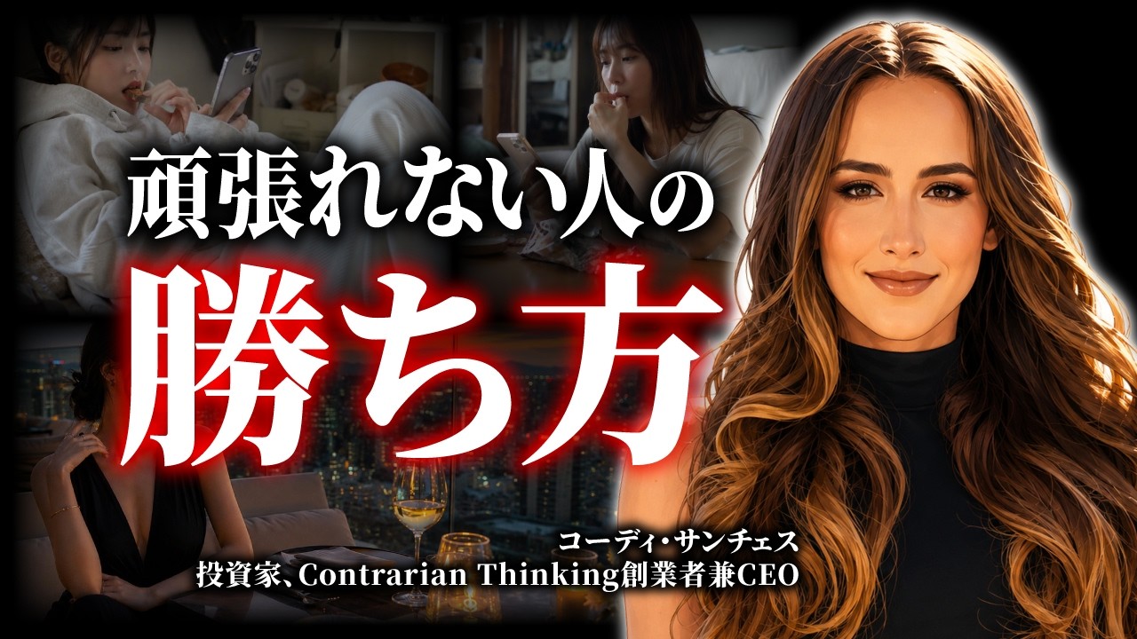 【凡人の勝ち方】 成功したいけど、頑張れない人へ