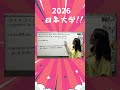 図形問題! 2026 日本大学!本編へどうぞ☆