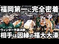 【密着】ウィンターカップ予選決勝「福岡第一vs福大大濠」に完全密着した結果がえぐい...