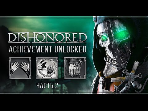 Видео: Dishonored | Охота за ачивками | Часть#2