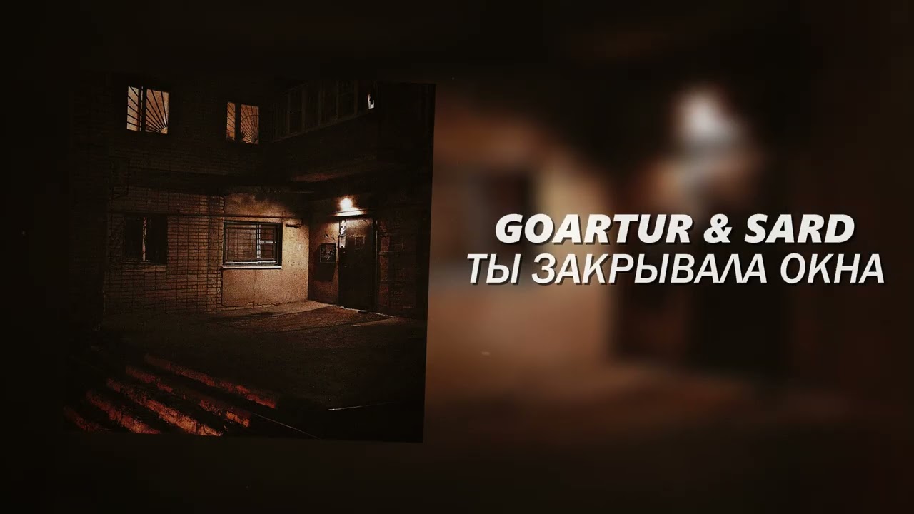 GOARTUR & SARD - Ты закрывала окна (Официальная премьера трека)