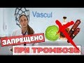 ТРОМБОЗ. Что нельзя есть при Тромбозе?