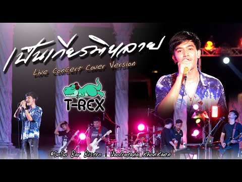 เป็นเกียรติหลาย - มนต์แคน แก่นคูน「 T-REX Cover 」