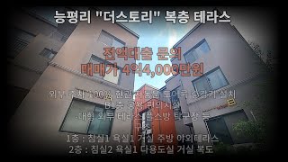 능평리 복층 테라스 &quot;더스토리&quot; 고급타운 , 인프라 굿! 공용 편의시설도 많고 집도 예뻐요~ 전액대출 문의! 구경하세요~~~