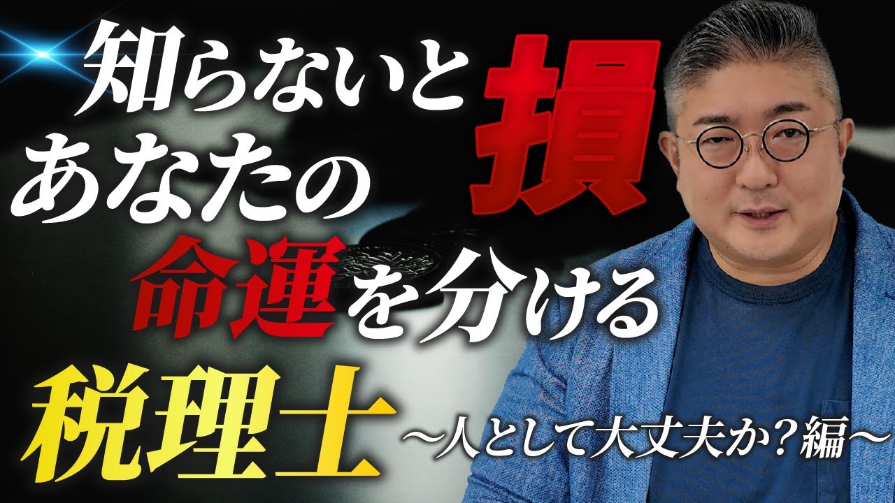 知らないと損！あなたの運命を分ける「人として大丈夫か？」な税理士の危険な特徴３選