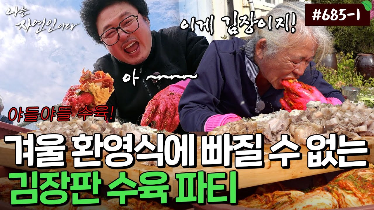 다가올 겨울을 위한 김장! 어쩌면 이 모든 건 수육을 먹기 위한 준비일 뿐...｜자연인 다시보기 685-1