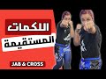 تعليم جاب وكروس من الصفر اللكمات المستقيمة