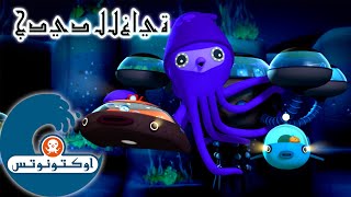 5 أوكتونوتس | الحبار الضخم | السلسلة 2 | الحلقة
