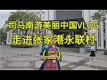 司马南游美丽中国VLOG：走进张家港永联村（二）