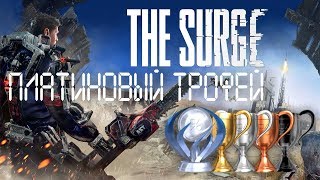 Платина в [The Surge]