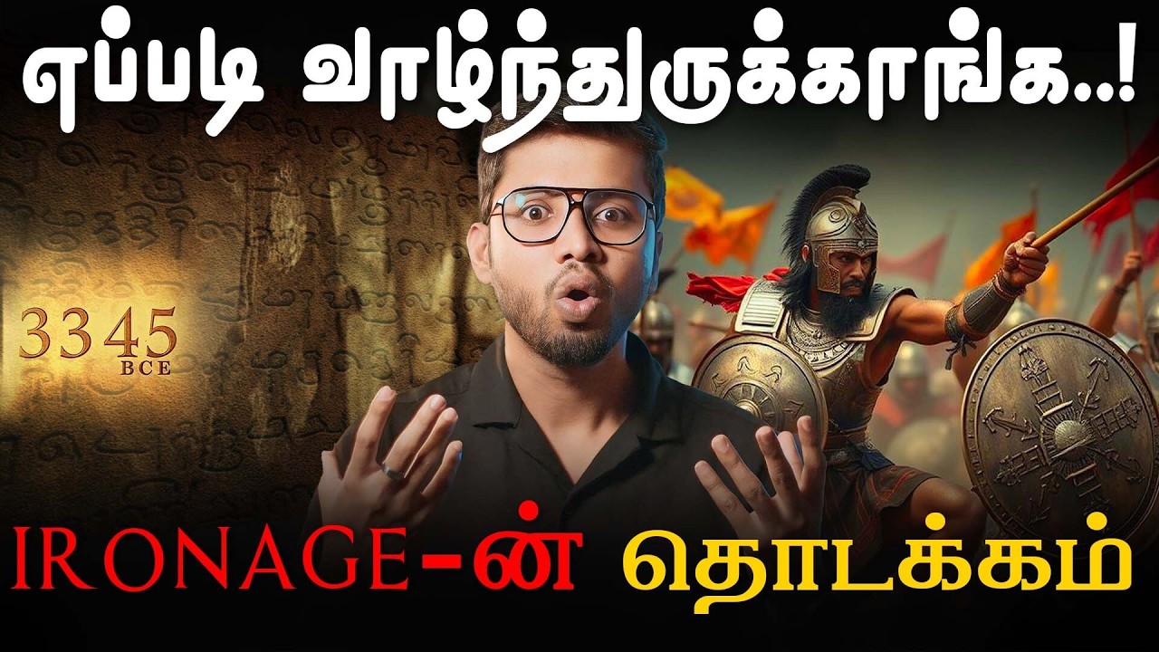 உலகை அதிர வைத்த ஆய்வு!  Iron Age begins here! Tamil | LMES