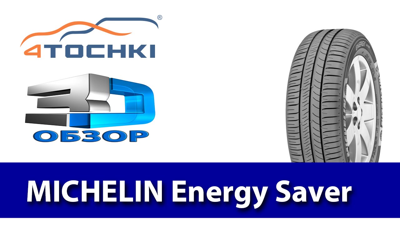 3D-обзор шины Michelin Energy Saver