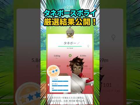 【ポケモンGO】タネボースポライ成果報告。高個体・色違いは？ #shorts