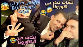 سنابات نشات اكرم /يونس محمود اربع مرات صار بي كورونا |يونس محمود نشات اكرم ونور صبري ⚽