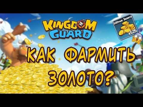 Kingdom Guard : фарм золота