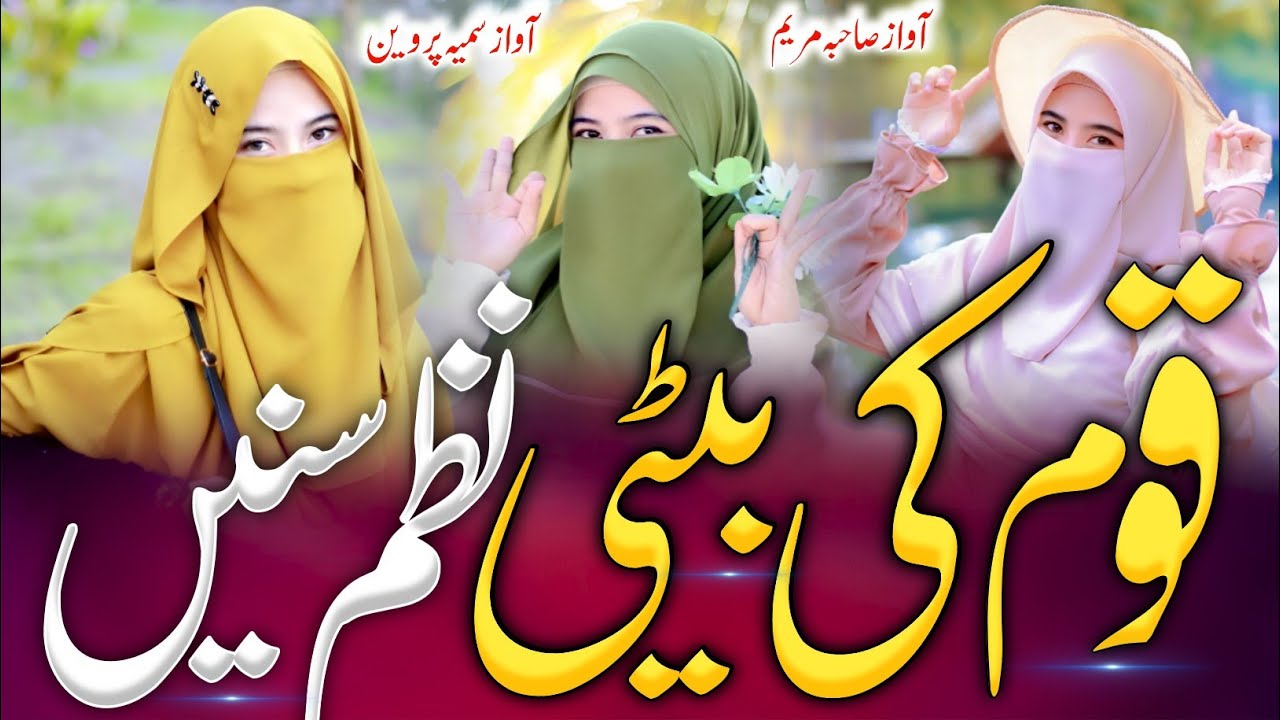 Kom Ki Betiyon Maaon Parda Karo ; Muslim Hijab Sister Per New Nazam ; Sahiba Maryam 