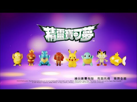 麥當勞® 開心樂園餐® - Pokémon