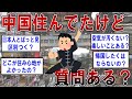仕事で中国住んでたけど質問ある？【2ch面白いスレ】
