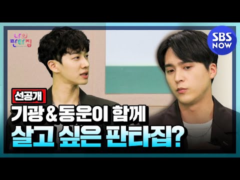 [나의 판타집] 선공개 &amp;#39;이기광 &amp;<strong>amp</strong>; 손동운이 함께 살고 싶은 판타집은?&amp;#39; / &amp;#39;Fantasy House&amp;#39; <strong>Preview</strong> Clip｜ SBS NOW