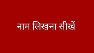 How to write in hindi ,Naam likhna sikhe/ नाम लिखना सीखें By AdityaMohanThakur