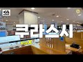 [쿠라스시] 요즘의 일본 회전초밥은? [くら寿司]