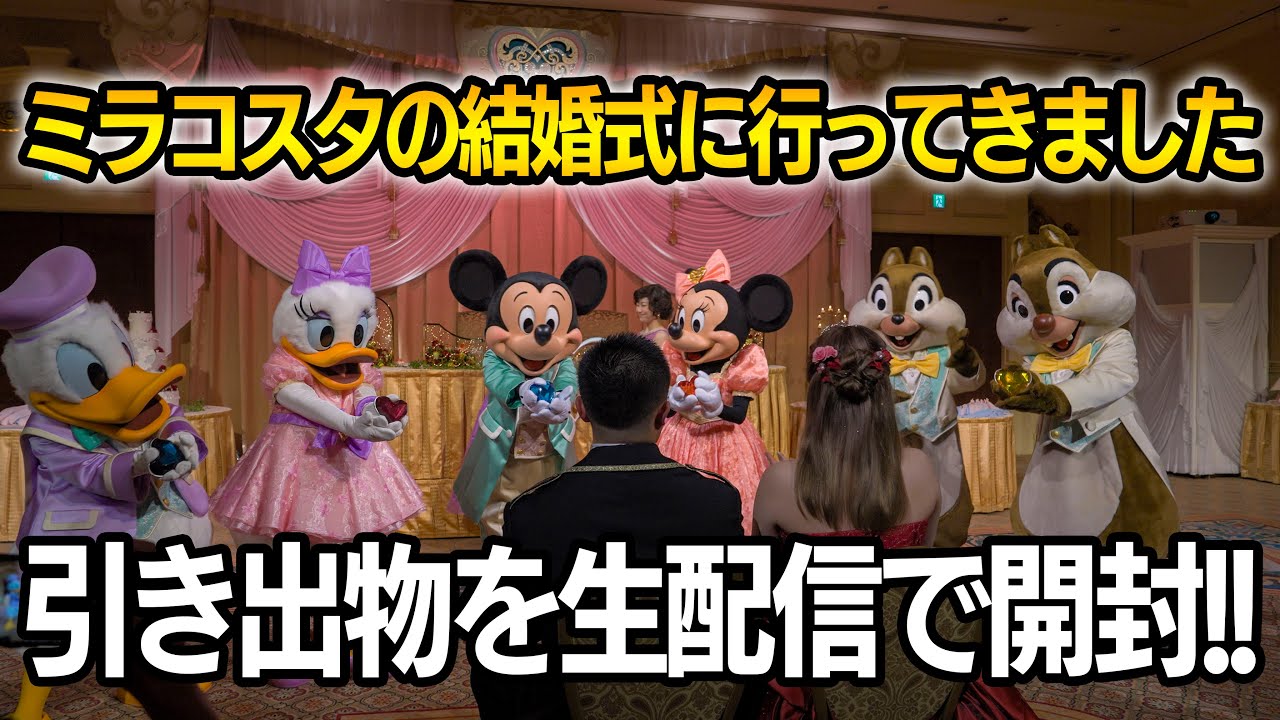 FTW】ミラコスタの結婚式の引き出物を開封 / 東京ディズニーシー