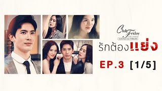 Club Friday The Series รักซ่อนเร้น ตอน รักต้องแย่ง EP.3 [1/5] | CHANGE2561