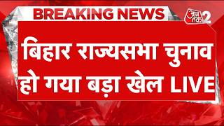 AAJTAK 2 LIVE | BIHAR RAJYA SABHA ELECTIONS | RJD - AIMIM बिगाड़ेगी NDA का खेल? AT2 screenshot 2