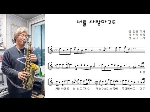 전유나 &amp;quot;너를 사랑하고도 (Though I Love You)&amp;quot; Alto Saxophone cover
