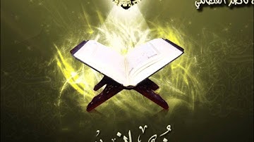 سورة آل عمران - الشيخ ناصر القطامي - جودة عالية