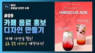 [된다!포토샵 디자인 수업]#09 카페 음료 포스터 디자인 만드는 방법! 카페 사장님들 필수~#포토샵기초 #포토샵기초 #포토샵강의