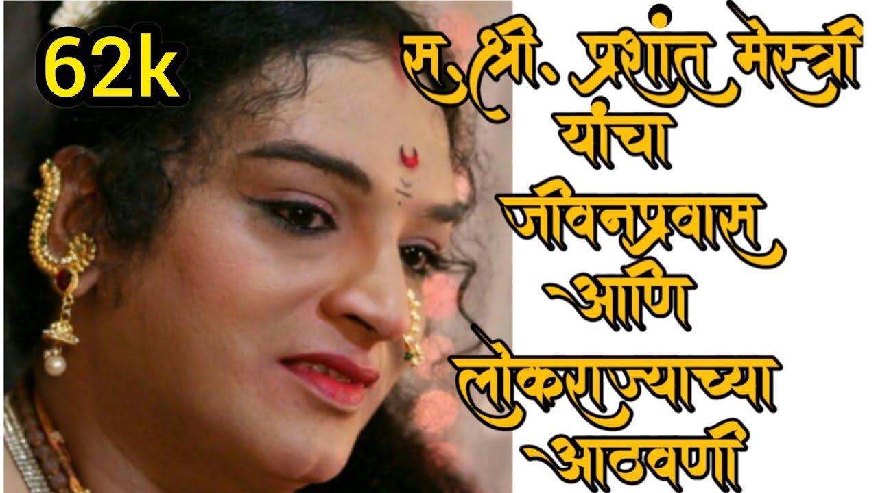 कोकणातील दशावतार क्षेत्रातील स्त्रीपाठ करणारे कलाकार स.श्री. प्रशांत मेस्री यांचा संपुर्ण जीवनप्रवास