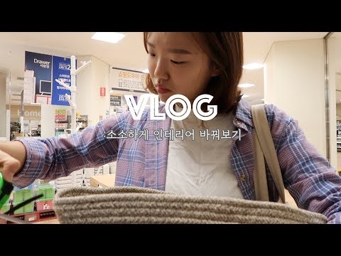 9월일상:아주소소한 <strong>방인테리어</strong>,혼자장보러감,이상한 선반,옹요리:옹알이 vlog📅