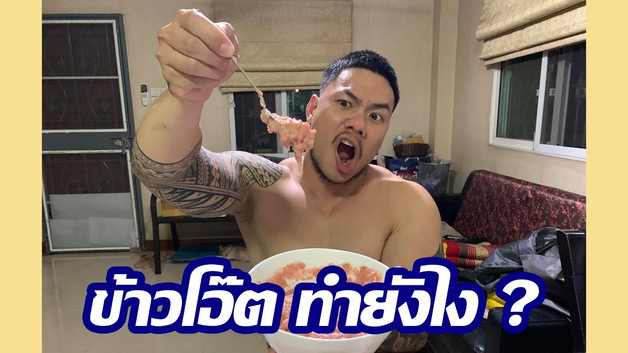 ข้าวโอ๊ต มื้ออาหารตอนเช้า ที่โคตรมีประโยชน์ ต่อร่างกาย | huakhai hunk