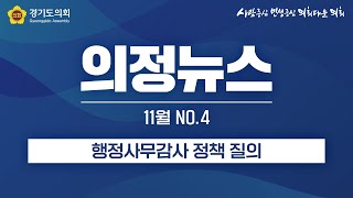 [의정뉴스] 행정사무감사 정책 질의
