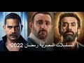 ما هي المسلسلات المصرية رمضان 2022 اهم الاعمال الدرامية 