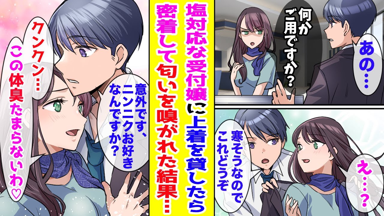 【漫画】美人受付嬢に嫌われている俺が上着を貸したら→翌日、「私たち遺伝子レベルで相性が良いみたい♡」と密着して匂いを嗅いできて…【胸キュン漫画ナナクマ】【恋愛マンガ】