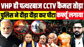 कटक म गरआ टल पतथरबज Cctv तड आगजन हस तडफड इटरनट बद Odisha Cuttack Vhp