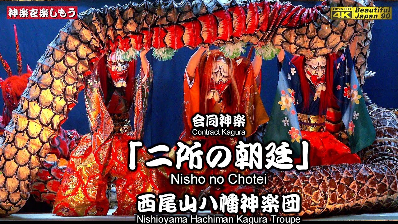 📢１夜限りで超レア🌀満足度200%‼️⛩西尾山八幡神社例祭👹天神神楽団の創作神楽に挑戦「二所の朝廷」西尾山八幡神楽団※４神楽団合同🌀3回の練習でここまで‼️📢神楽力旺盛で特別なり📅2024年9月22日