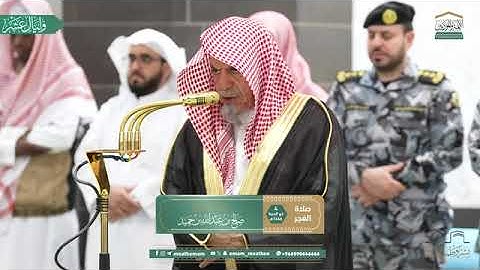 تلاوة معالي الشيخ د. #صالح_بن_حميد  من صلاة الفجر 4  ذو الحجة  1446هـ.