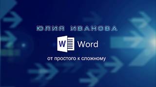 Word Урок 3 Буфер обмена Вы уверены что всё про него знаете