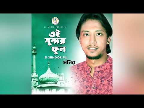 Ei Sundor Ful | এই সুন্দর ফুল | Monir | Kazi Nazrul Islam | Islamic Song | Audio Jukebox