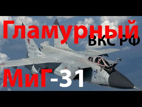 Правда, что у России с  самолетами все плохо? На примере МиГ-31