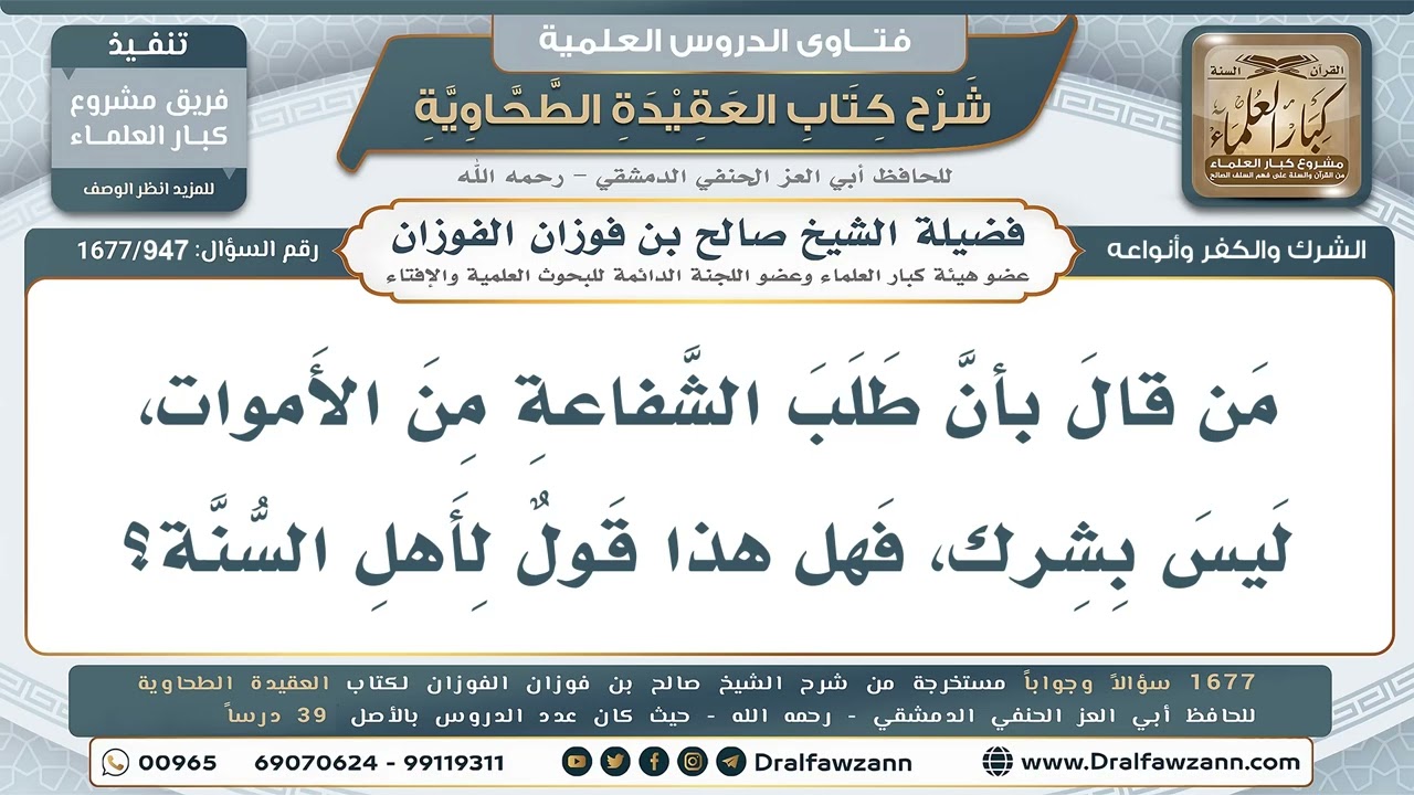 947- الشفاعة تُطلب من الله لا من المخلوق؟ - صالح الفوزان