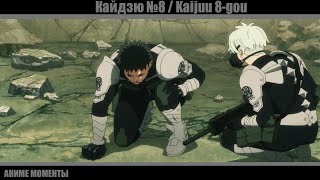 Случай на экзамене ( нет ) ( Кайдзю №8 - Kaijuu 8-gou )(аниме моменты)