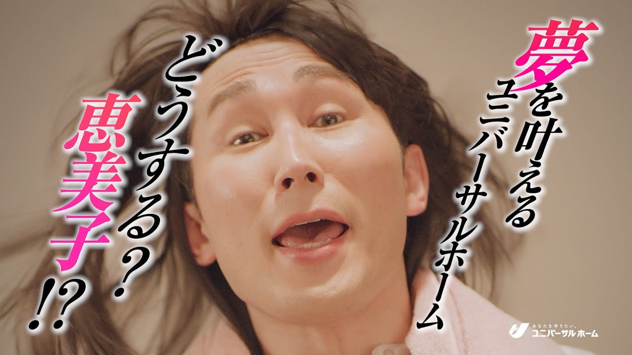 シソンヌ、“ほぼコント”なCMで女優顔負けの演技！？　 ユニバーサルホーム新CM「不意打ち」篇