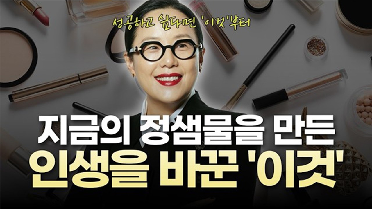 지금의 정샘물을 만든 건 재능이 아니라 '이것'이었다